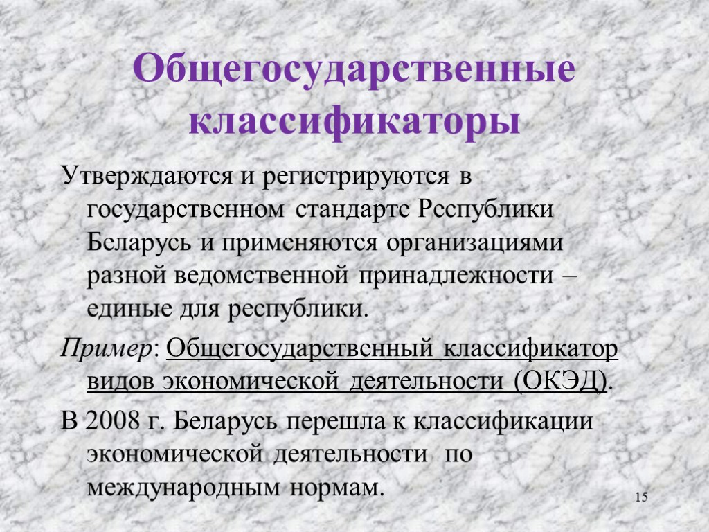 Общегосударственные классификаторы Утверждаются и регистрируются в государственном стандарте Республики Беларусь и применяются организациями разной